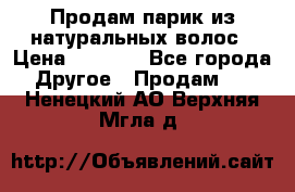 Продам парик из натуральных волос › Цена ­ 8 000 - Все города Другое » Продам   . Ненецкий АО,Верхняя Мгла д.